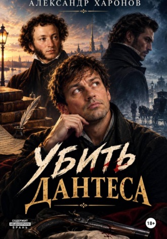 Александр Харонов. Убить Дантеса