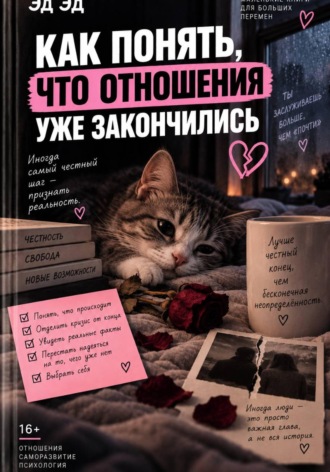 Эд Эд. Как понять, что отношения уже закончились