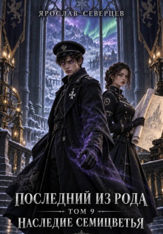 Ярослав Северцев. Последний из рода. Том 9. Наследие семицветья