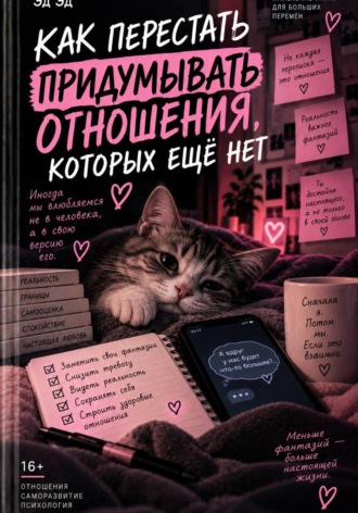 Эд Эд. Как перестать придумывать отношения, которых ещё нет