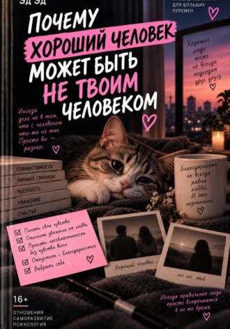Эд Эд. Почему хороший человек может быть не твоим человеком