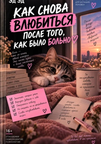 Эд Эд. Как снова влюбиться после того, как было больно