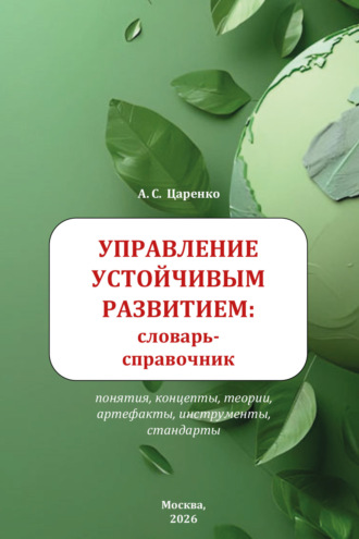 Андрей Сергеевич Царенко. Управление устойчивым развитием: словарь-справочник. Учебное пособие для вузов
