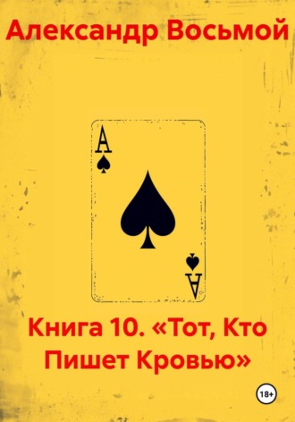 Александр Восьмой. Книга 10. «Тот, Кто Пишет Кровью»