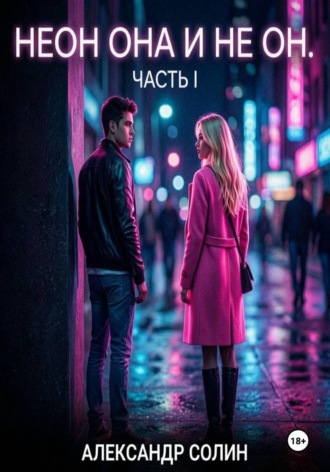 Александр Солин. Неон, она и не он, часть I