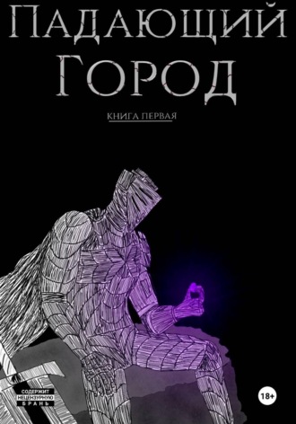 Shampaniero J. Падающий город. Книга первая