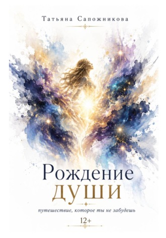 Татьяна Сапожникова. Рождение души