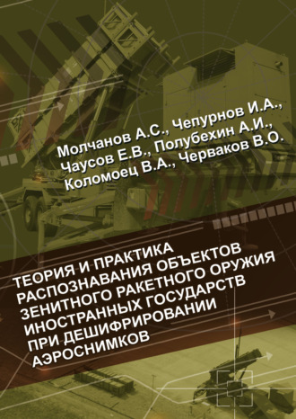 В. О. Черваков. Теория и практика распознавания объектов зенитного ракетного оружия иностранных государств при дешифрировании аэроснимков