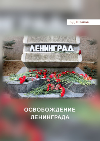Владимир Шваков. Освобождение Ленинграда