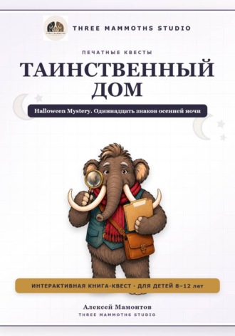 Алексей Мамонтов. Таинственный дом