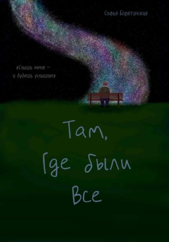 Софья Борятинская. «Там, где были все»