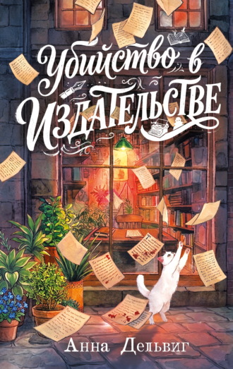 Анна Дельвиг. Убийство в издательстве
