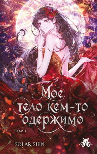 . Мое тело кем-то одержимо. Том 1