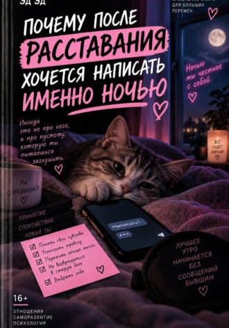 Эд Эд. Почему после расставания хочется написать именно ночью