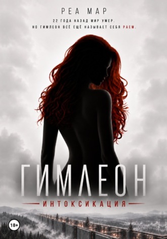 Реа Мар. Гимлеон. Интоксикация