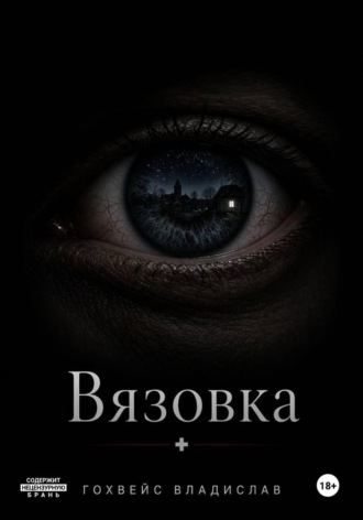 Владислав Гохвейс. Вязовка