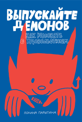. Выпускайте демонов. Как рисовать с удовольствием