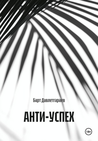Барт Давлетгараев. Анти-Успех