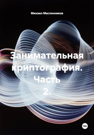 Михаил Масленников. Занимательная криптография. Часть 2