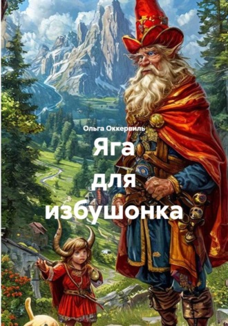 Ольга Оккервиль. Яга для избушонка