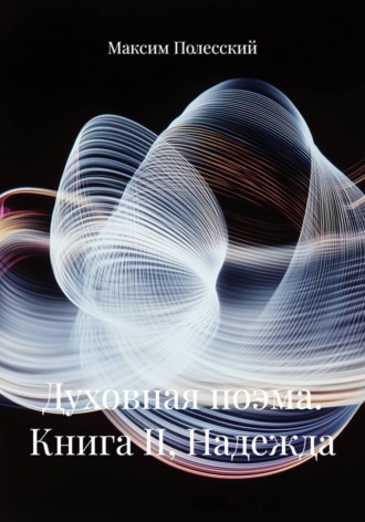 Максим Полесский. Духовная поэма. Книга II, Надежда