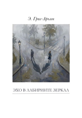 Э. Григ-Арьян. Эхо в лабиринте зеркал