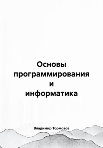 Владимир Тормозов. Основы программирования и информатика