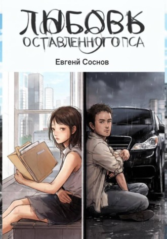 Евгений Соснов. Любовь оставленного пса