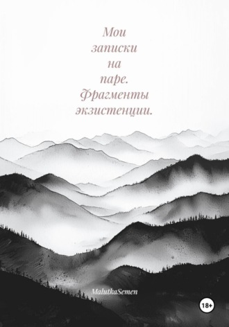 MalutkaSemen. Мои записки на паре. Фрагменты экзистенции