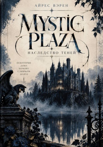 Айрес Вэрен. Mystic Plaza: Наследство теней