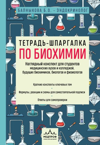 . Тетрадь-шпаргалка по биохимии