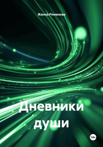 Жанна Романова. Дневники души