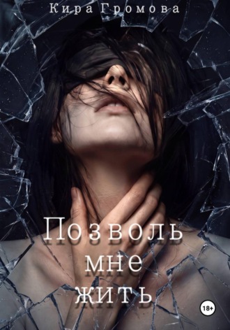 Кира Громова. Позволь мне жить