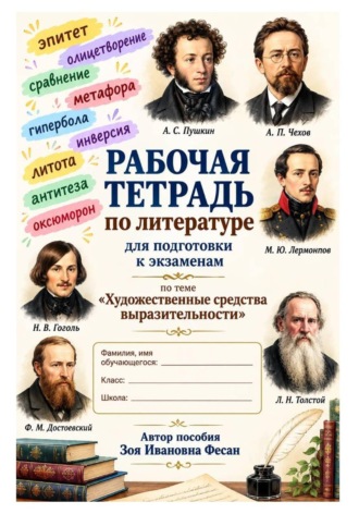 Зоя Фесан. Художественные средства выразительности. Подготовка к экзаменам
