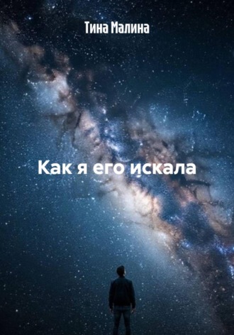 Тина Малина. Как я его искала