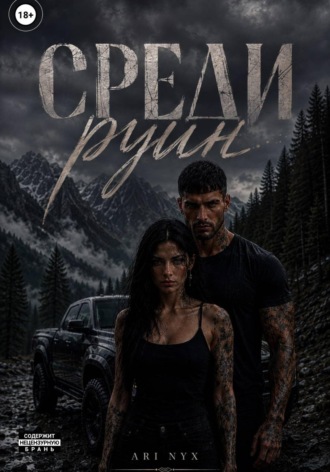 ARI NYX. Среди руин