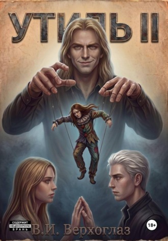 В.И. Верхоглаз. Утиль II