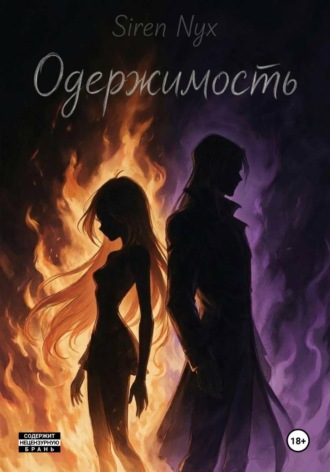 Siren Nyx. Блутор: Одержимость