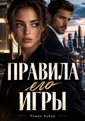 Роман Кубов. Правила его игры