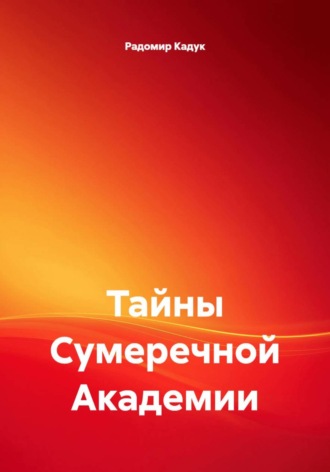 Радомир Кадук. Тайны Сумеречной Академии
