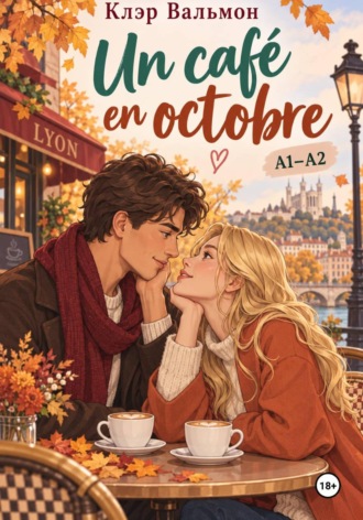 Клэр Вальмон. Un café en octobre