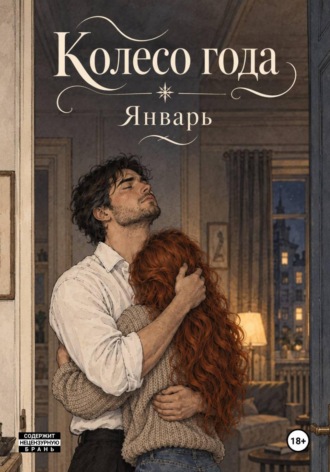Майя Яковлева. Колесо года. Январь