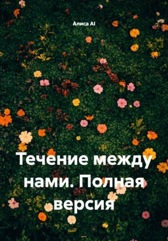 . Течение между нами. Полная версия
