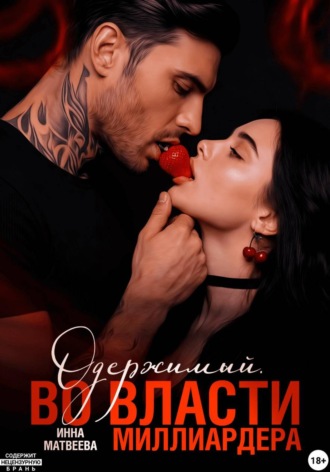 Инна Матвеева. Одержимый. Во власти миллиардера