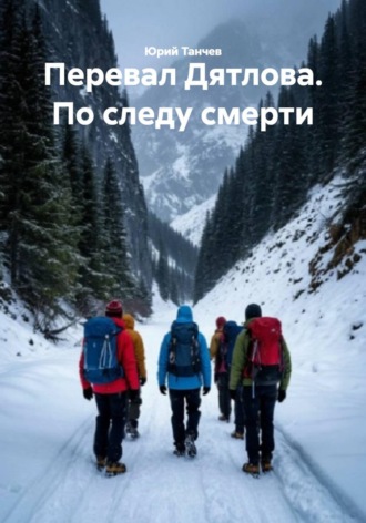 . Перевал Дятлова. По следу смерти
