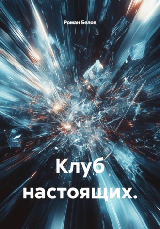 Роман Белов. Клуб настоящих