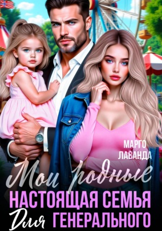 Марго Лаванда. Мои родные. Настоящая семья для генерального