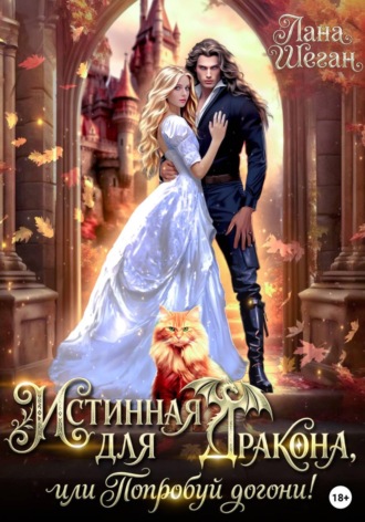 Лана Шеган. Истинная для дракона, или попробуй догони!