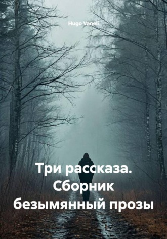 Hugo Vaneli. Три рассказа. Сборник безымянный прозы