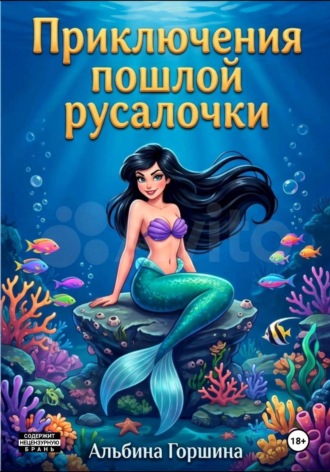 Альбина Горшина. Приключения пошлой русалочки